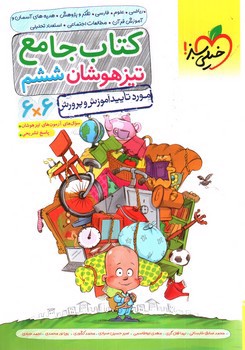 تصویر کتاب خیلی سبز کتاب جامع 6 ششم دبستان (تیزهوشان)
