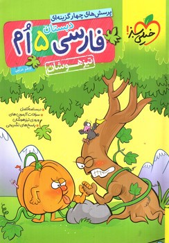 تصویر کتاب خیلی سبز فارسی پنجم دبستان (تیزهوشان)