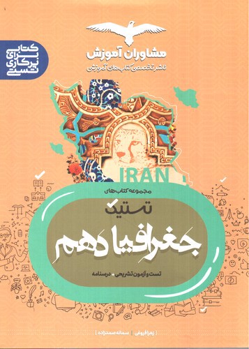 تصویر کتاب مشاوران آموزش جغرافیا دهم عمومی (تستیک)