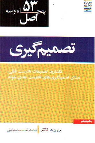 تصویر کتاب 53 اصل تصمیم گیری