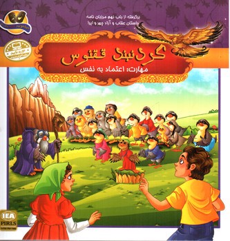 تصویر کتاب گردنبند ققنوس ( مهرت : اعتماد به نفس)