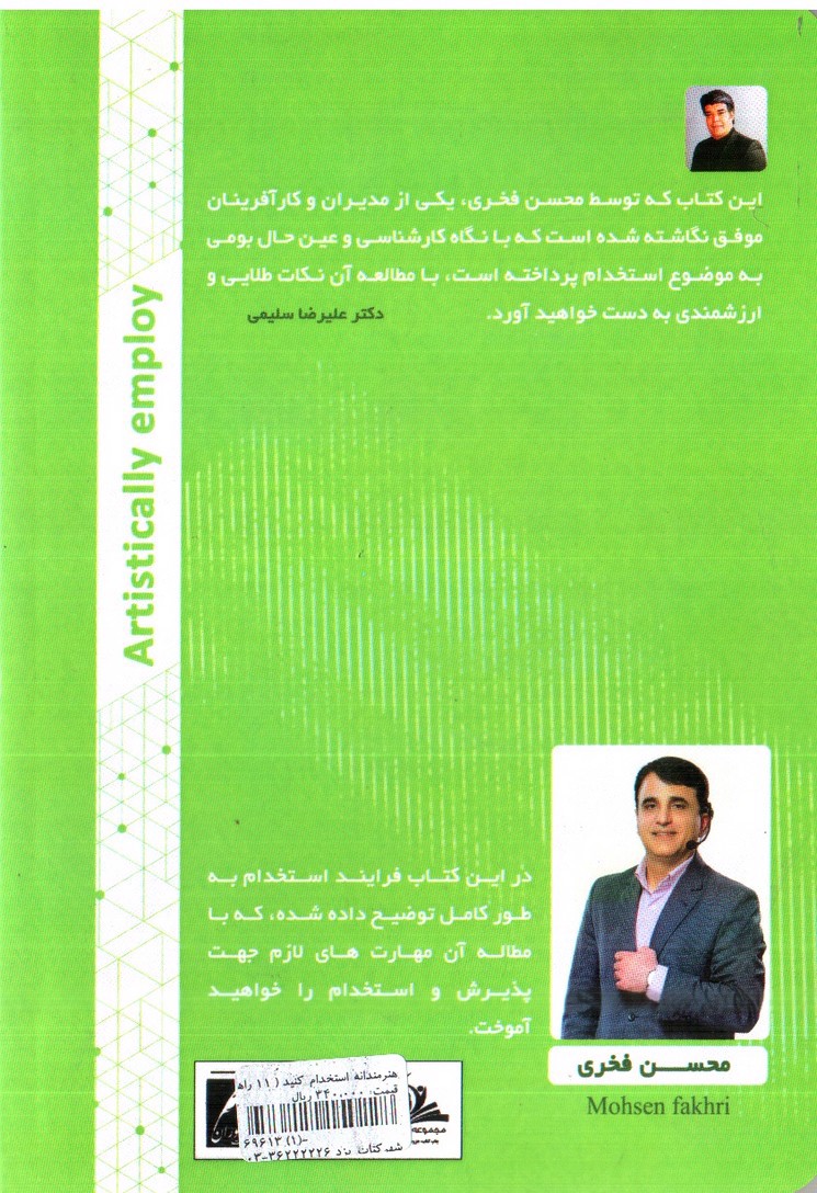 تصویر کتاب هنرمندانه استخدام کنید ( 11 راهکار عملی استخدام)