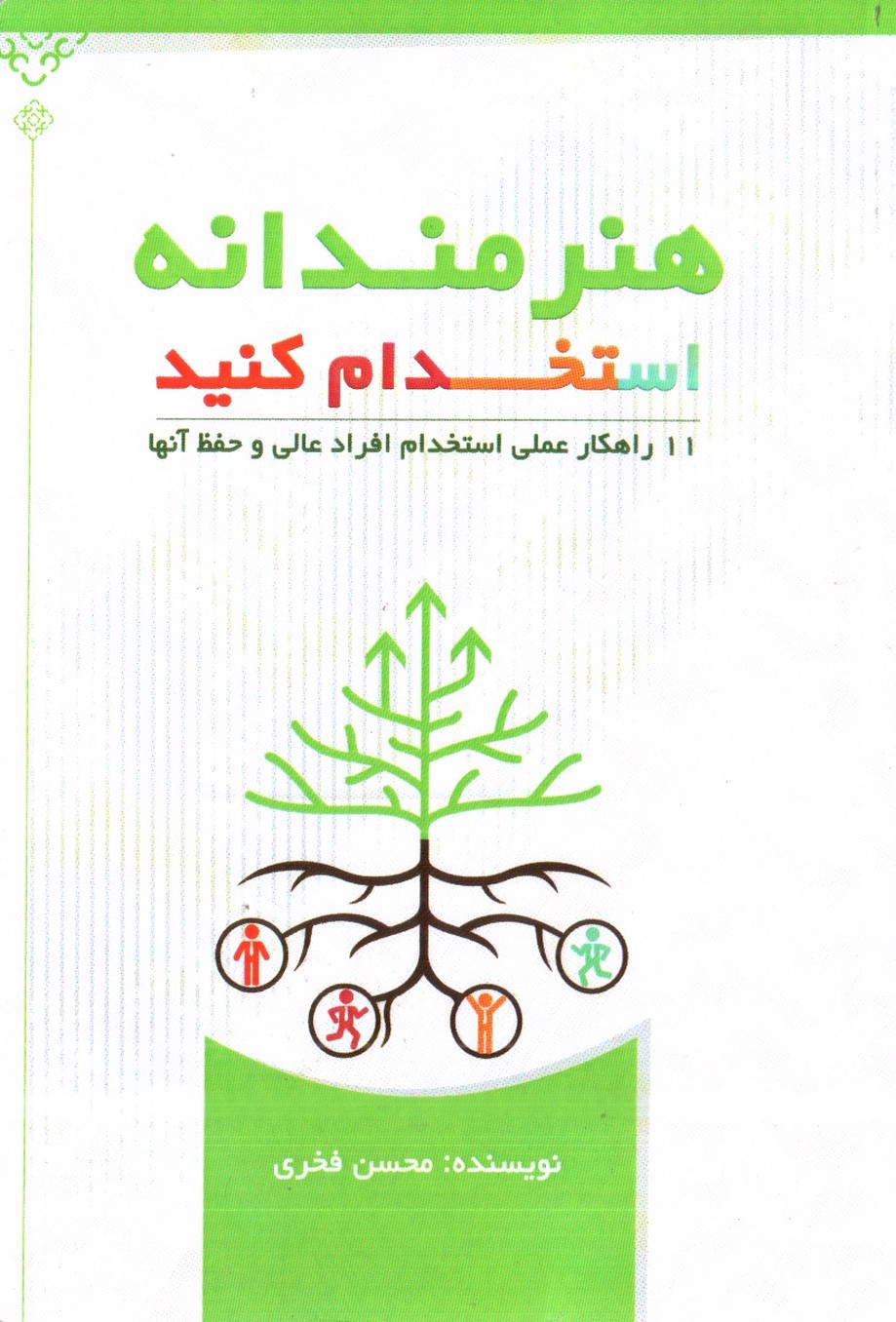 تصویر کتاب هنرمندانه استخدام کنید ( 11 راهکار عملی استخدام)