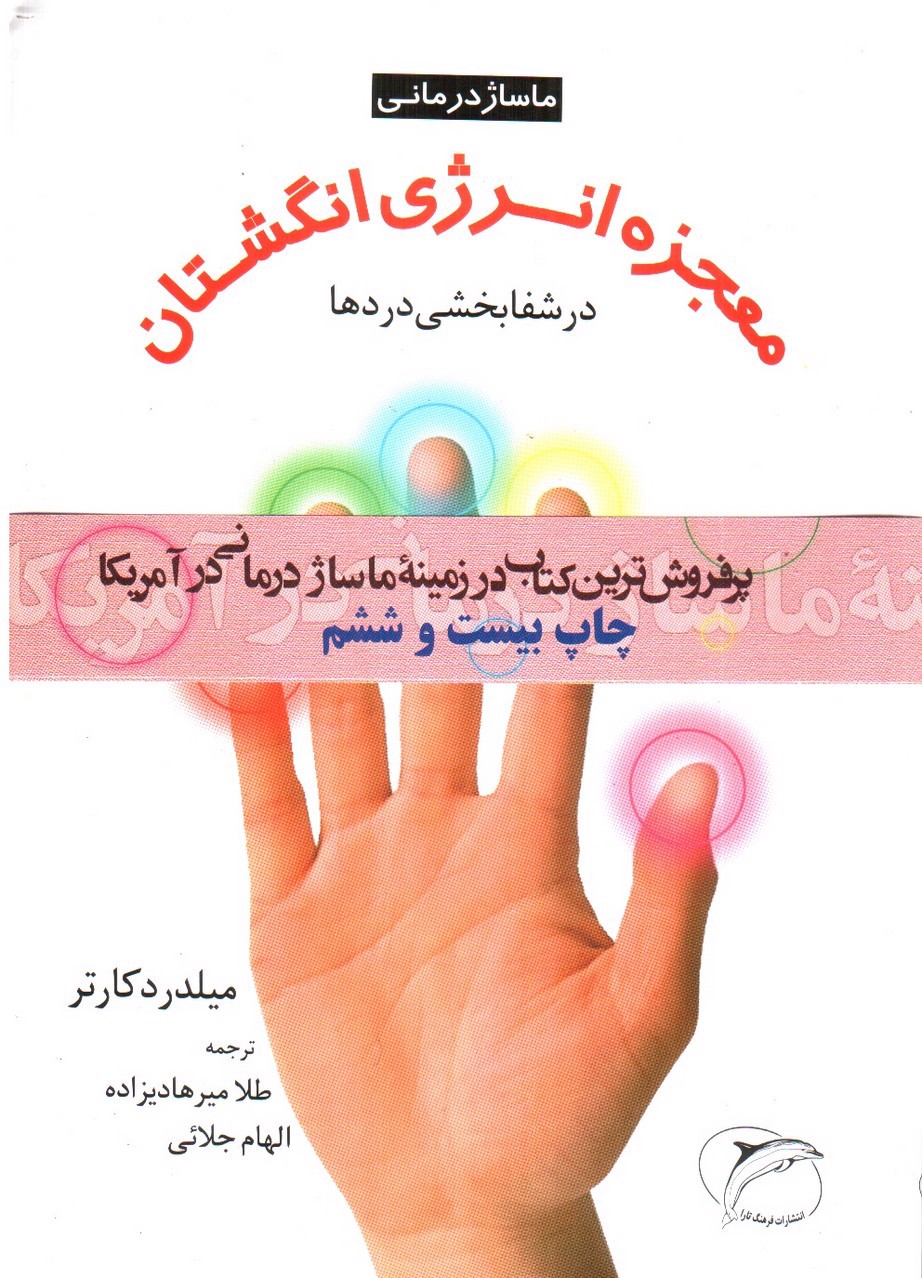تصویر کتاب معجزه انرژی انگشتان، در شفا بخشی دردها (ماساژ درمانی)
