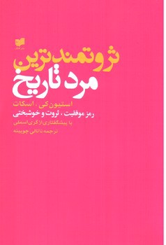 تصویر کتاب ثروتمندترین مرد تاریخ