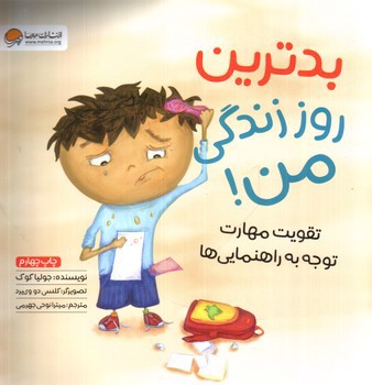 تصویر کتاب بدترین روز زندگی من
