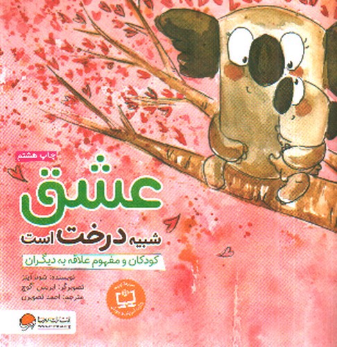 تصویر کتاب عشق شبیه درخت است