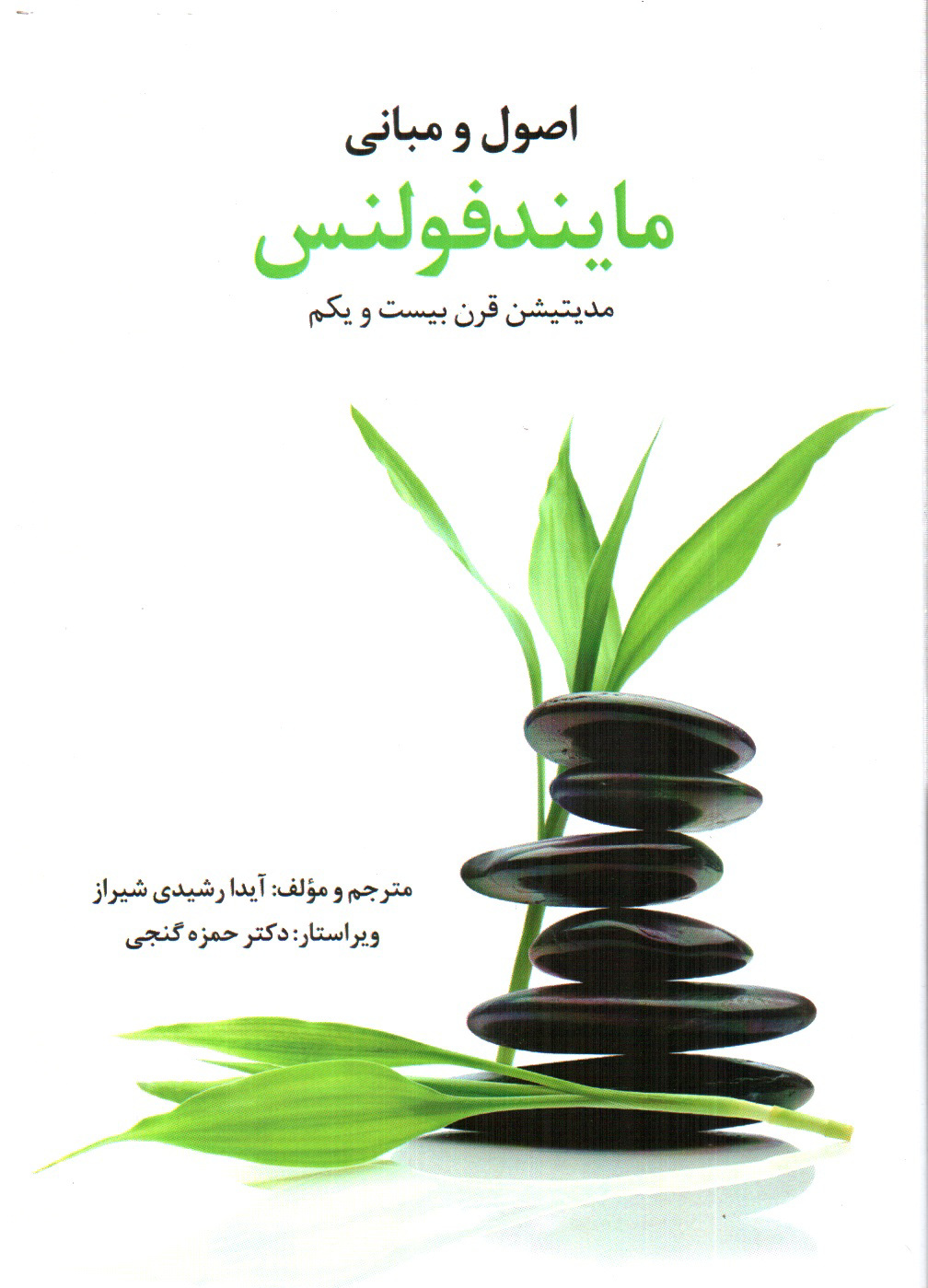 تصویر کتاب اصول و مبانی مایندفولس (مدیتیشن قرن بیست ویکم)