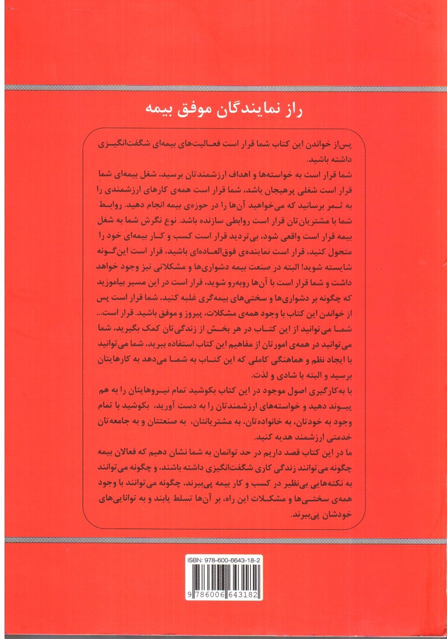 تصویر کتاب راز نمایندگان موفق بیمه ( راهنمای عملی و راز های کسب و کار)