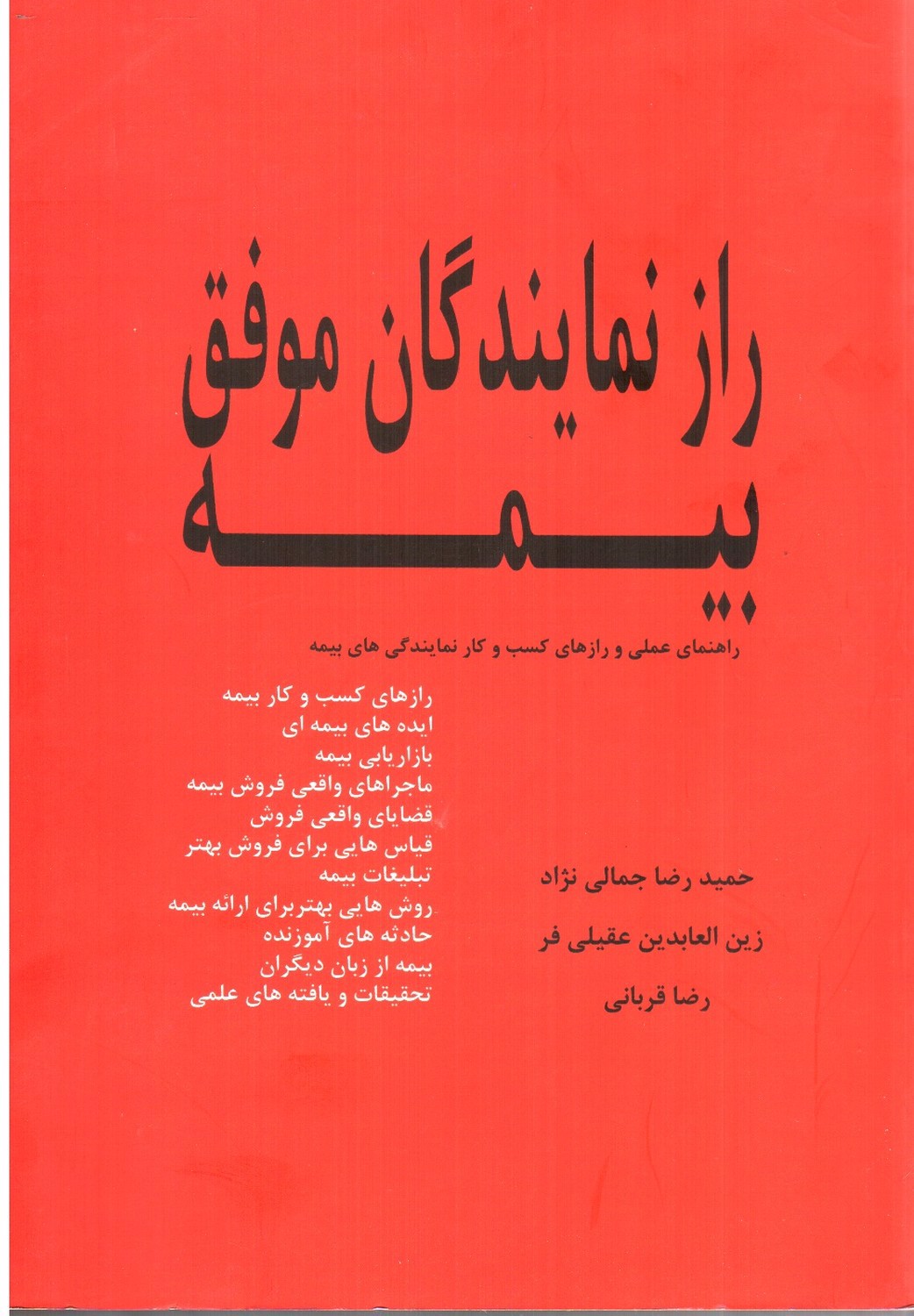 تصویر کتاب راز نمایندگان موفق بیمه ( راهنمای عملی و راز های کسب و کار)