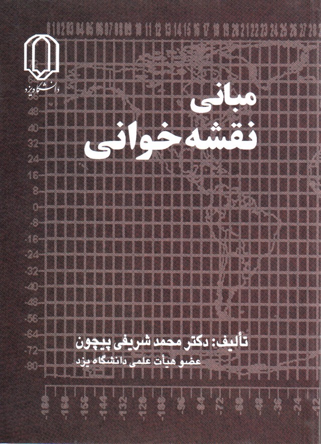 تصویر کتاب مبانی نقشه خوانی