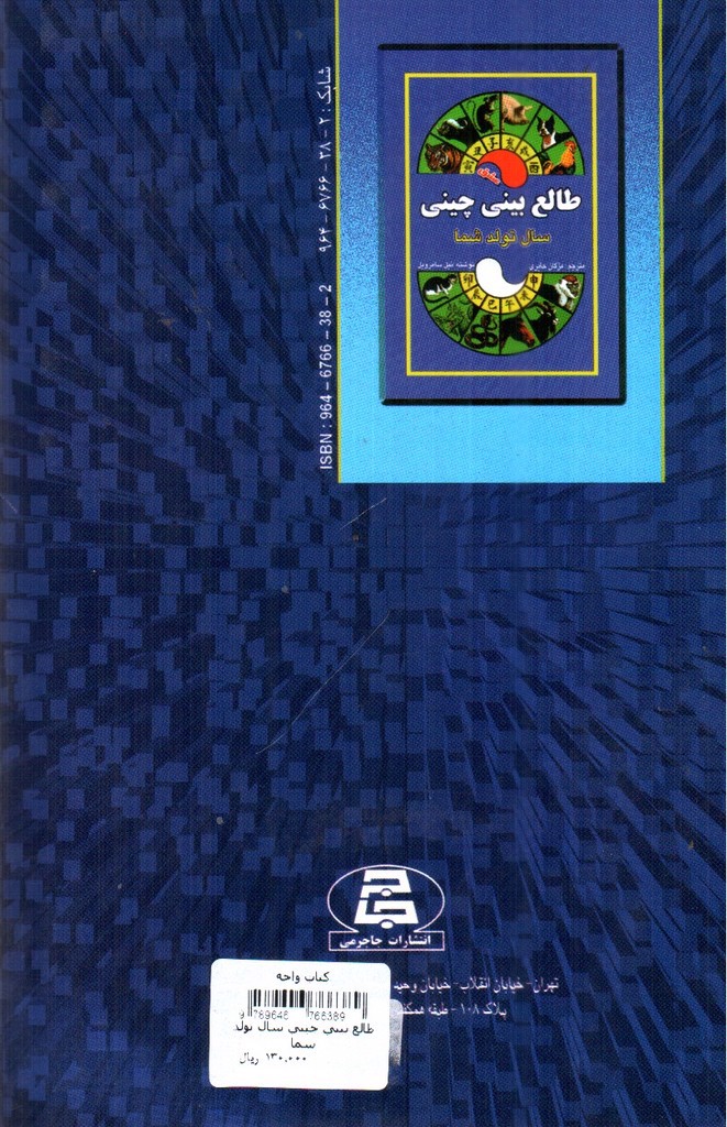 تصویر کتاب طالع بینی چینی سال تولد شما