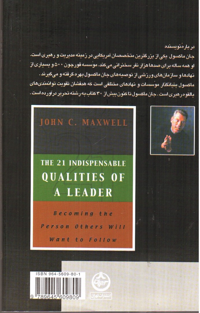 تصویر کتاب صفت های بایسته ی یک رهبر ( 21 کیفیتی که مدیران به ان احتیاج دارند)