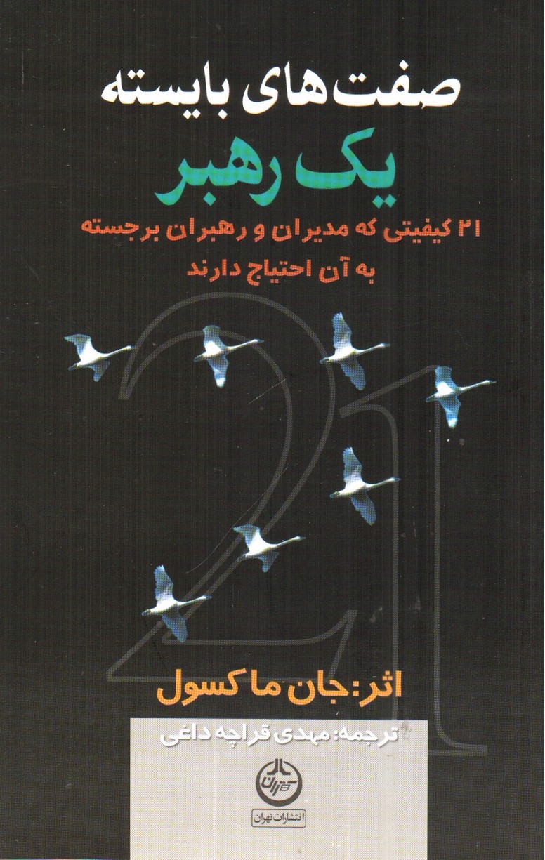 تصویر کتاب صفت های بایسته ی یک رهبر ( 21 کیفیتی که مدیران به ان احتیاج دارند)