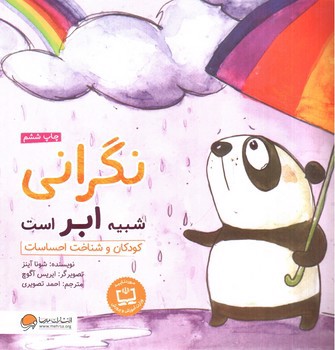 تصویر کتاب نگرانی شبیه ابر است
