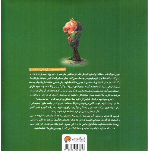 تصویر کتاب ای کاش بینی من هم سبز بود