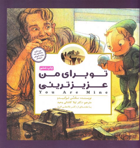 تصویر کتاب تو برای من عزیز ترینی