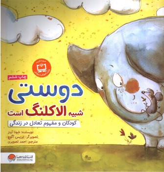 تصویر کتاب دوستی شبیه الاکلنگ است