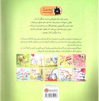 تصویر کتاب زمین بازی شبیه جنگل است