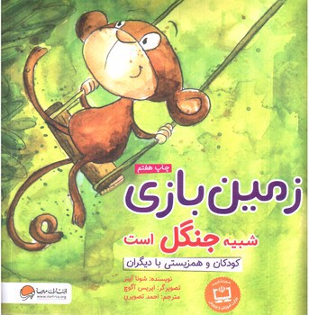 تصویر کتاب زمین بازی شبیه جنگل است