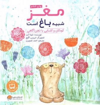 تصویر کتاب مغز شبیه باغ است