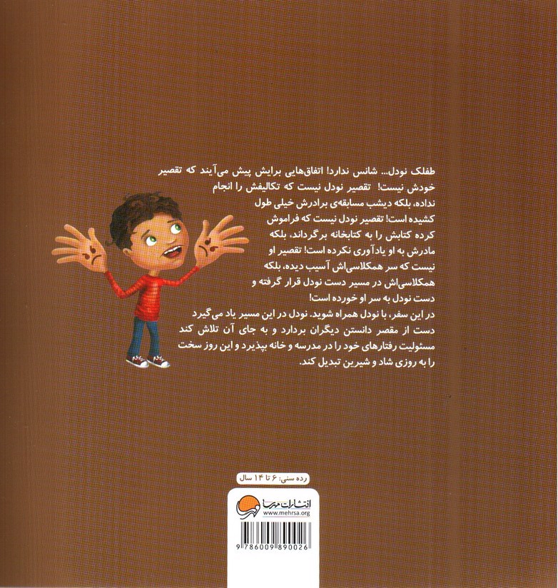تصویر کتاب تقصیر من نبود که