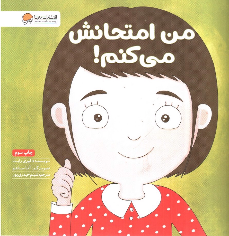 تصویر کتاب من امتحانش می کنم