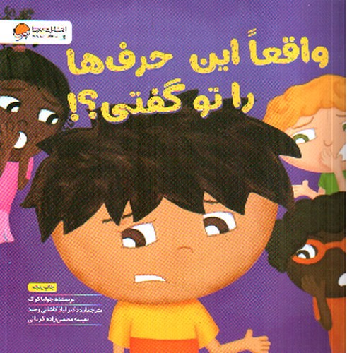 تصویر کتاب واقعا این حرف ها را تو گفتی