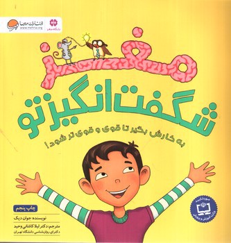 تصویر کتاب مغز شگفت انگیز تو