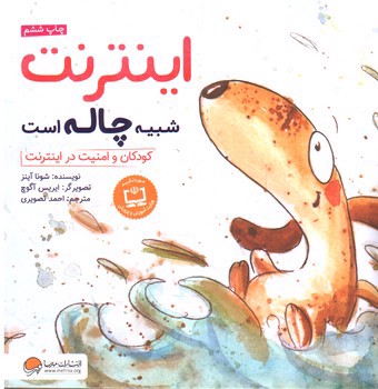 تصویر کتاب اینترنت شبیه چاله است