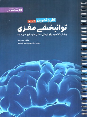 تصویر کتاب توانبخشی مغزی (کار و تمرین - باشگاه مغز)