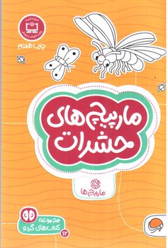 تصویر کتاب کتاب های گردو 12 (مارپیچ حشرات)