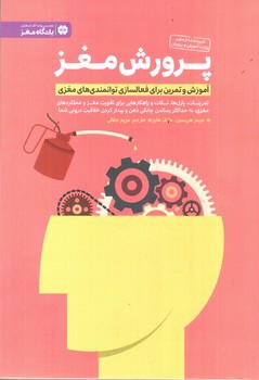 تصویر کتاب پرورش مغز (باشگاه مغز)