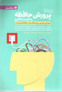 تصویر کتاب پرورش حافظه و یادگیری (باشگاه مغز)