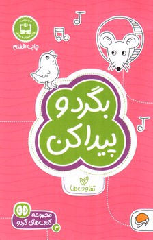 تصویر کتاب بگرد و پیدا کن