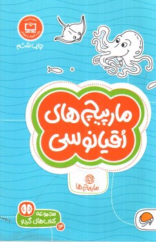 تصویر کتاب مارپیچ های اقیانوسی