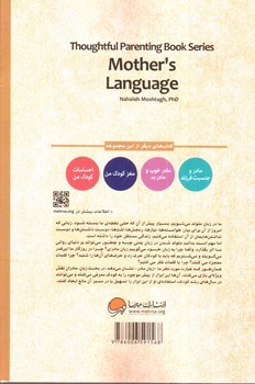 تصویر کتاب زبان مادر (نگاهی به نقش زبان در روابط بین فردی) (مجموعه کتاب های فرزند پروری)
