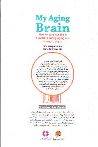 تصویر کتاب مغز من در گذر زمان