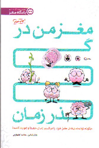 تصویر کتاب مغز من در گذر زمان