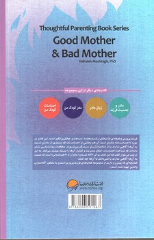 تصویر کتاب مادر خوب و مادر بد