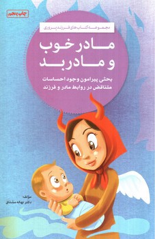 تصویر کتاب مادر خوب و مادر بد