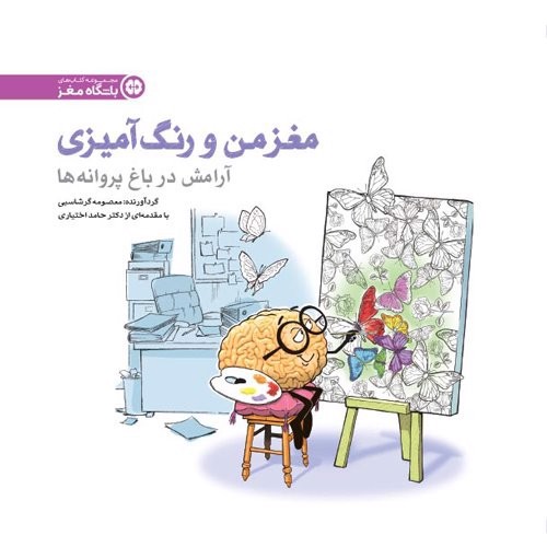 تصویر کتاب مغز من و رنگ آمیزی (آرامش در باغ پروانه ها)