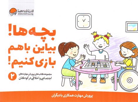 تصویر کتاب بچه ها بیاین با هم بازی کنیم