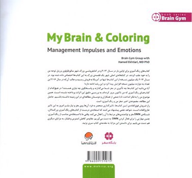 تصویر کتاب مغز من و رنگ آمیزی (مدیریت تمایلات و احساسات)
