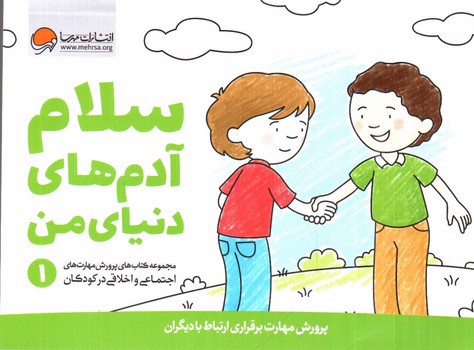 تصویر کتاب سلام آدم های دنیای من 1