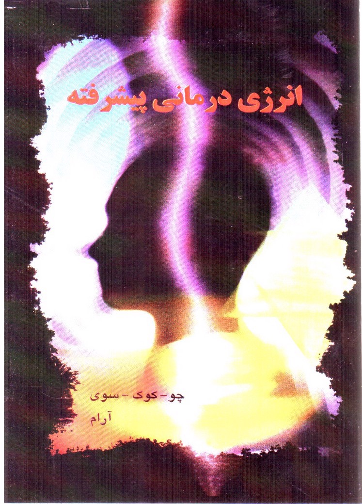 تصویر کتاب انرژی درمانی پیشرفته