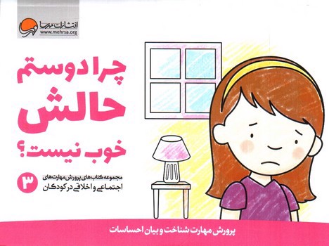 تصویر کتاب چرا دوستم حالش خوب نیست