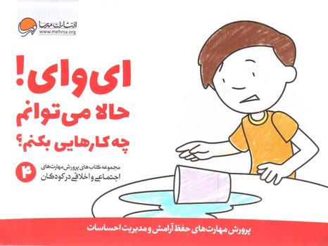 تصویر کتاب ای وای حالا میتوانم چه کارهایی بکنم