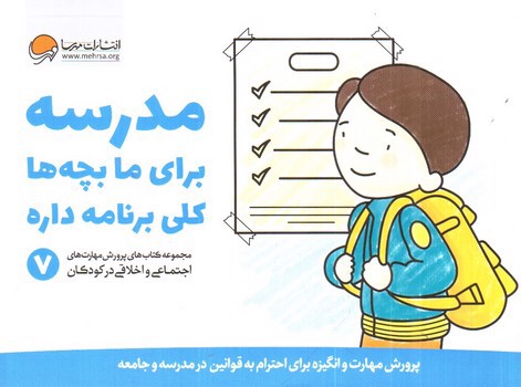 تصویر کتاب مدرسه برای ما بچه ها کلی برنامه داره