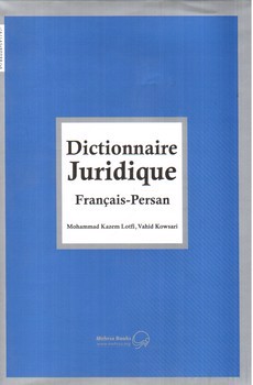 تصویر کتاب فرهنگ لغات حقوقی فرانسه - فارسی